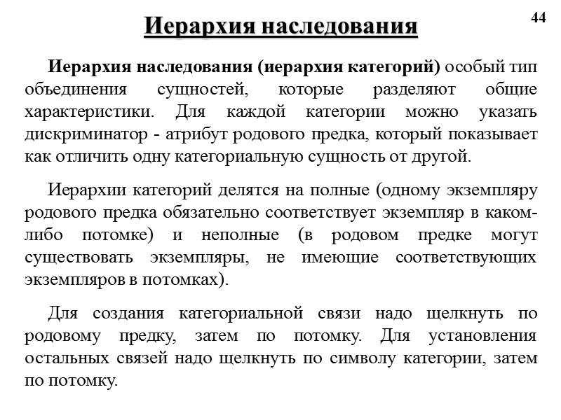 44 Иерархия наследования Иерархия наследования (иерархия категорий) особый тип объединения сущностей, которые разделяют общие